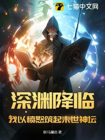 深渊降临:我以愤怒筑起末世神坛