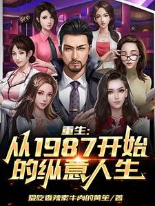 重生:从1987开始的纵意人生