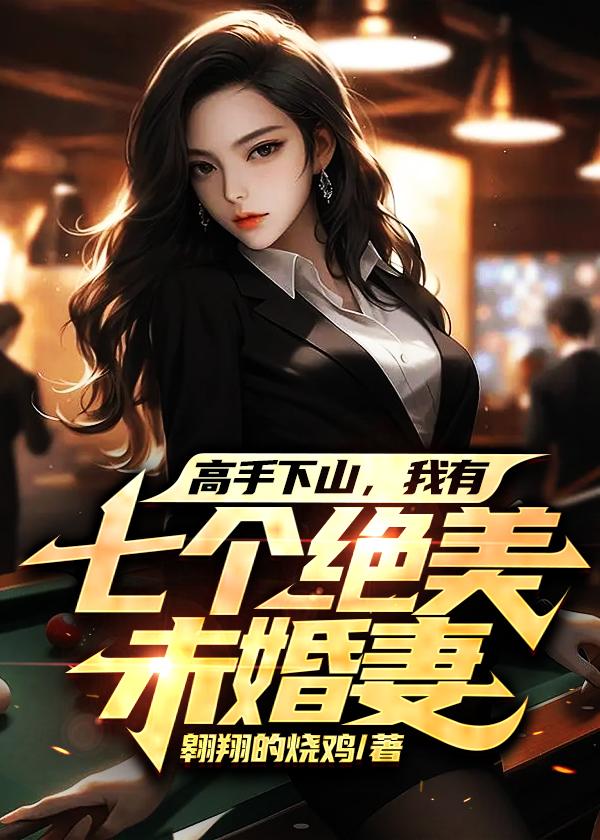 高手下山,我有七个绝美未婚妻