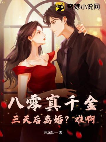 八零真千金:三天后离婚?难啊!