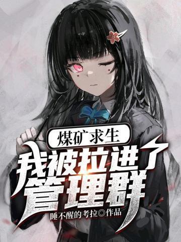 煤矿求生,我被拉进了管理群