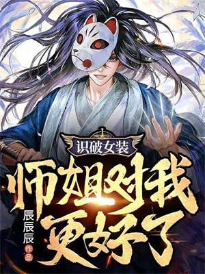 识破女装,师姐对我更好了