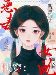 快穿:恶毒女配她又被男主亲哭了