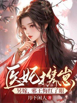 医妃携崽另嫁,邪王悔红了眼