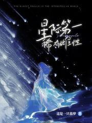 低等雌性?美爆全星际,雄性团宠