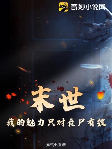 末世:我的魅力只对丧尸有效