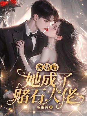 离婚后,她成了赌石大佬