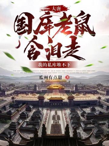 大唐:国库老鼠含泪走,我的私库堆不下