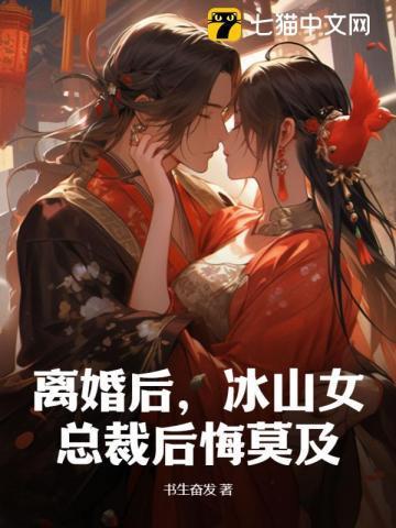 离婚后,冰山女总裁后悔莫及