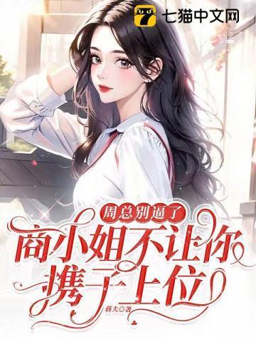 周总别逼了,商小姐不让你携子上位