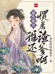 重生知否,谁还惯着渣爹啊!