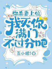 你杀妻上位,我灭你满门不过分吧