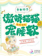 兽世:好孕猫猫被大佬们哐哐宠