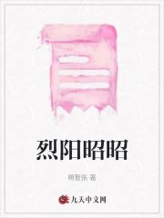 烈阳昭昭