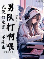 我说打电竞,不是去男队打啊喂