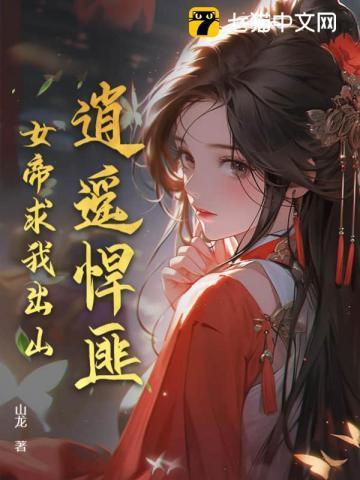 逍遥悍匪,女帝求我出山
