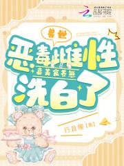 兽世：恶毒雌性靠美食养崽洗白了