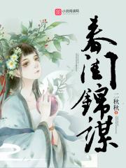 春闺锦谋