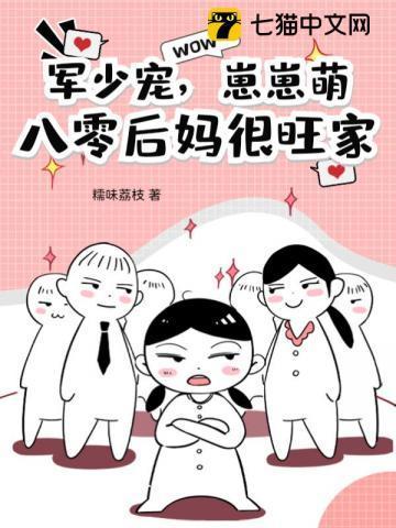 军少宠,崽崽萌,八零后妈很旺家