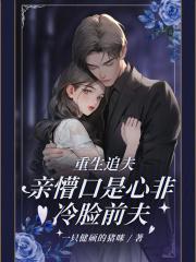 重生追夫,亲懵口是心非冷脸前夫