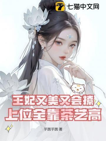 王妃又美又会撩,上位全靠茶艺高