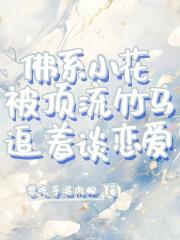 佛系小花被顶流竹马追着谈恋爱