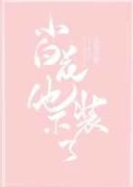 小白花他不装了!
