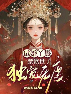 试婚丫鬟,禁欲世子独宠无度