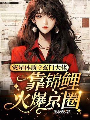 灾星体质?玄学大佬靠锦鲤火爆京圈