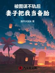 被图谋不轨后,妻子把我当备胎