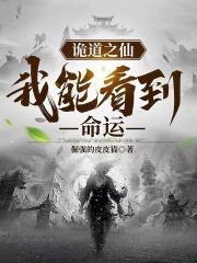 诡道之仙:我能看到命运