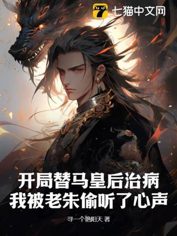 开局替马皇后治病,我被老朱偷听了心声