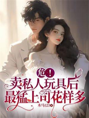 危!卖私人玩具后,最猛上司花样多