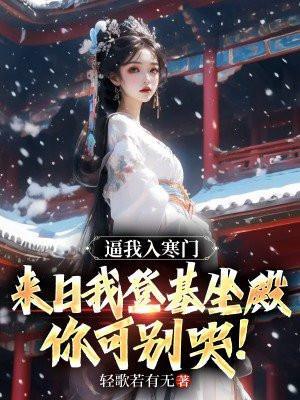 逼我入寒门,来日我登基坐殿你可别哭!