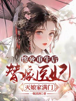 惨死重生后,替嫁医妃灭娘家满门