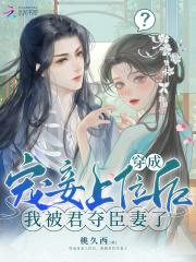 穿成宠妾上位后,我被君夺臣妻了