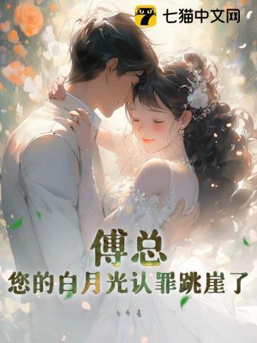 傅总,您的白月光认罪跳崖了