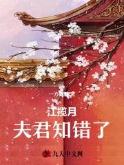 江揽月,夫君知错了