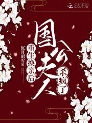重生换亲后，国公夫人杀疯了