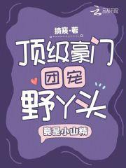 顶级豪门团宠野丫头,竟是小山精
