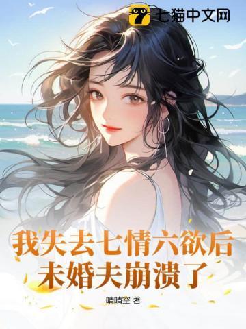 我失去七情六欲后,未婚夫崩溃了