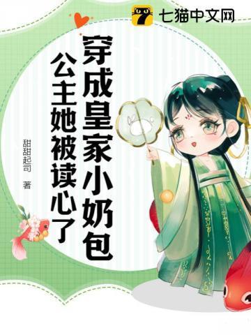 穿成皇家小奶包,公主她被读心了