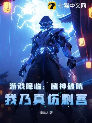 游戏降临:诸神破防,我乃真伤刺客