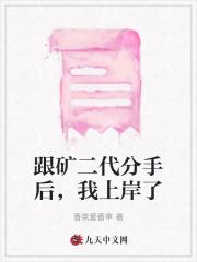 跟矿二代分手后,我上岸了