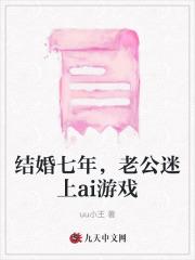 结婚七年,老公迷上ai游戏
