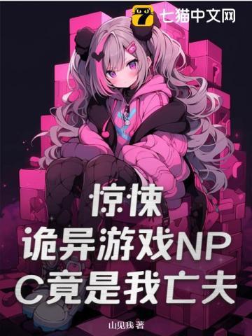 惊悚!诡异游戏NPC竟是我亡夫