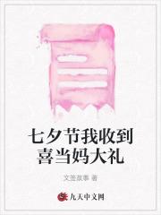 七夕节我收到喜当妈大礼