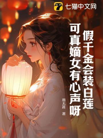 假千金会装白莲,可真嫡女有心声呀!