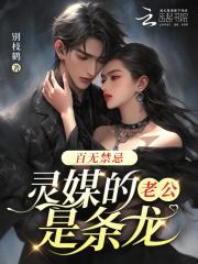 百无禁忌,灵媒的老公是条龙