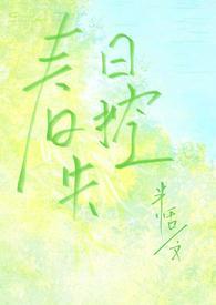 春日失控